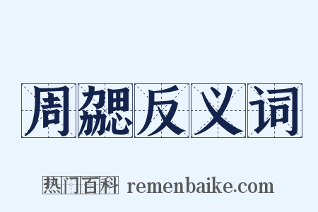 周勰反义词是什么意思的图片